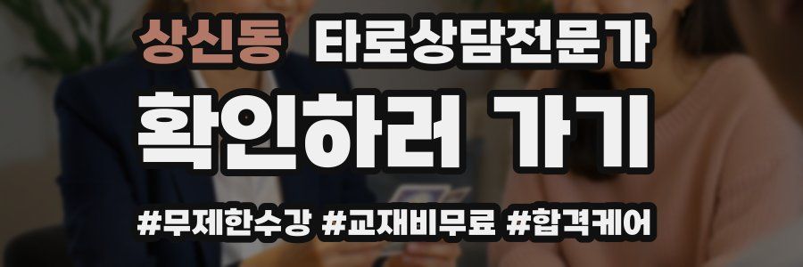 상신동 타로상담전문가 자격증