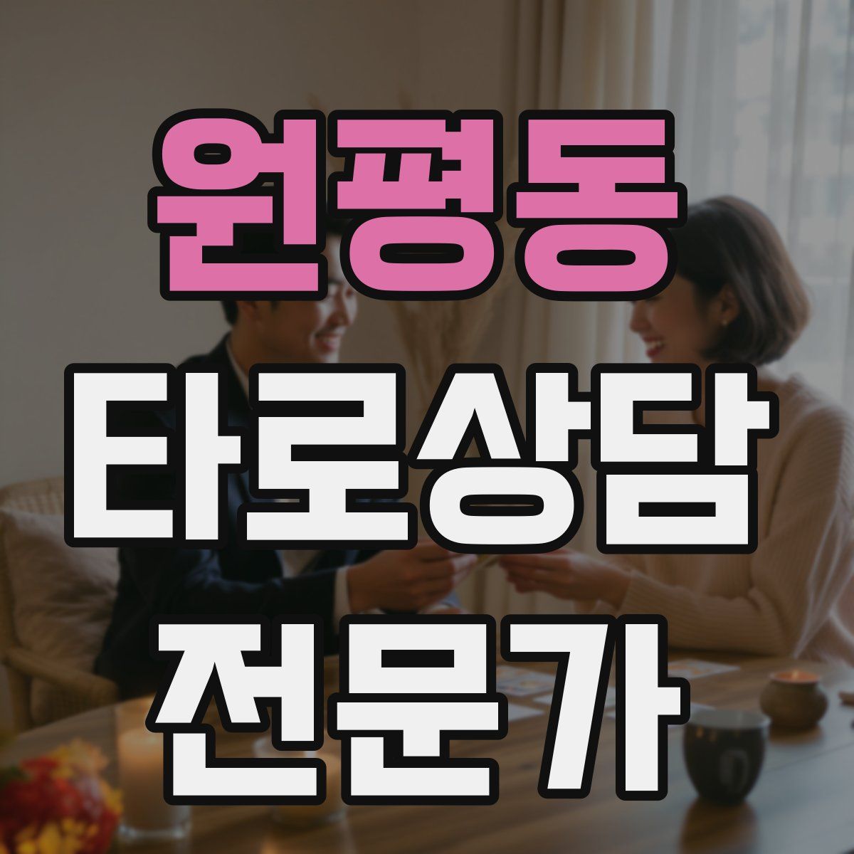 원평동 타로상담전문가 자격증