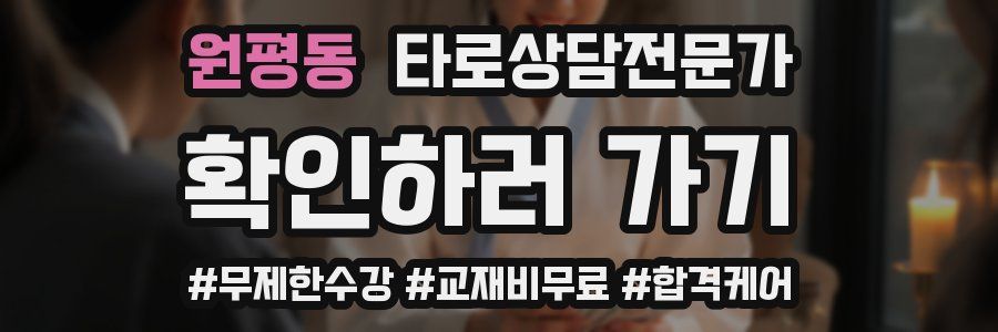 원평동 타로상담전문가 자격증