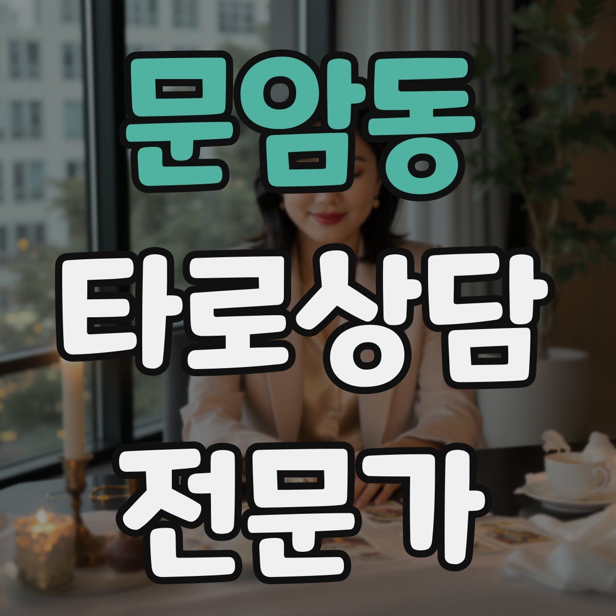 문암동 타로상담전문가 자격증