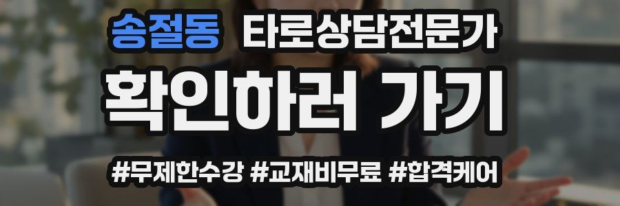 송절동 타로상담전문가 자격증