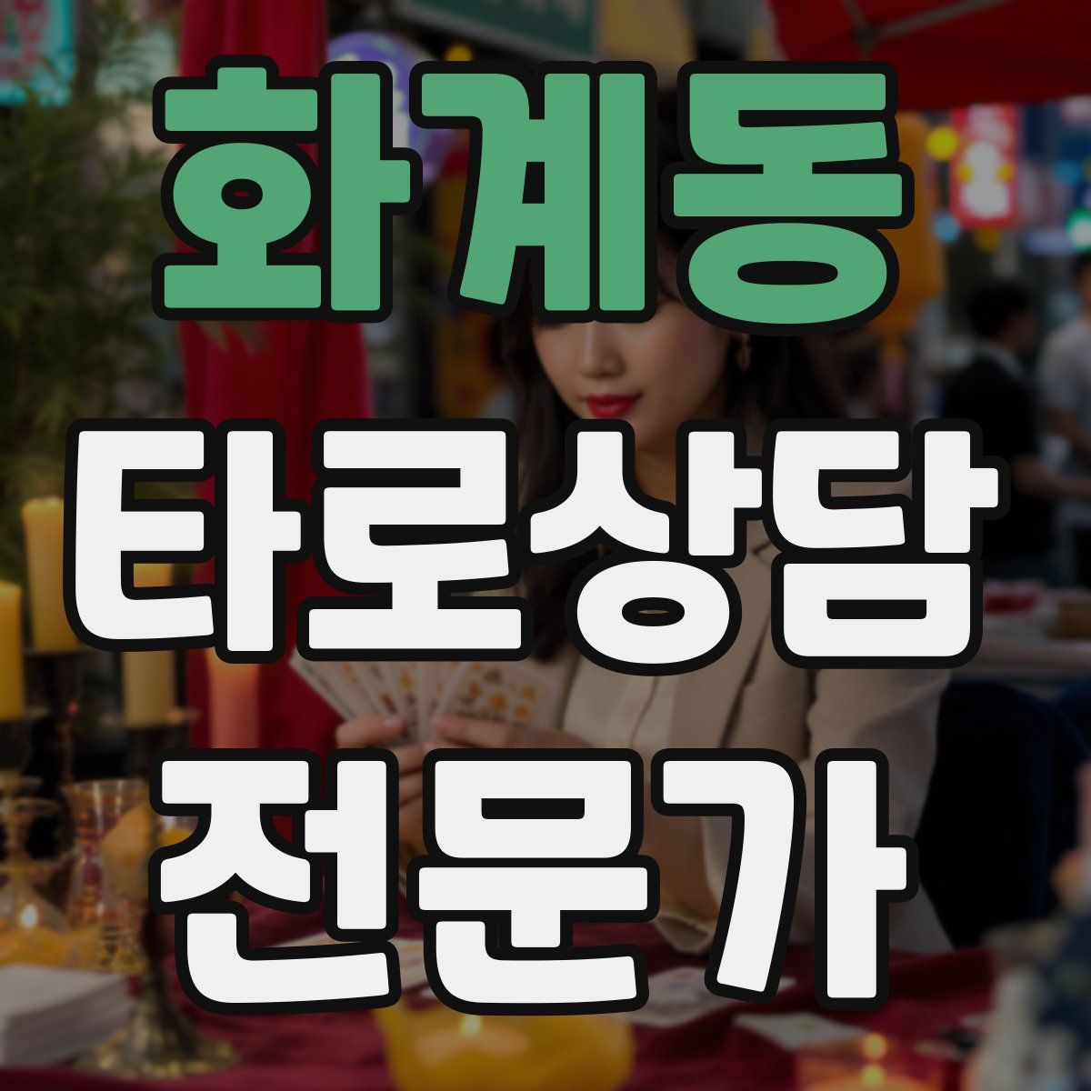 화계동 타로상담전문가 자격증