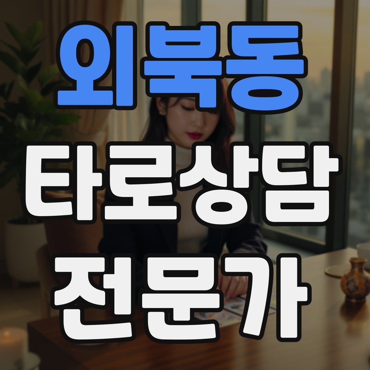 외북동 타로상담전문가 자격증 상담 공간 청결이 신뢰에 미치는 영향