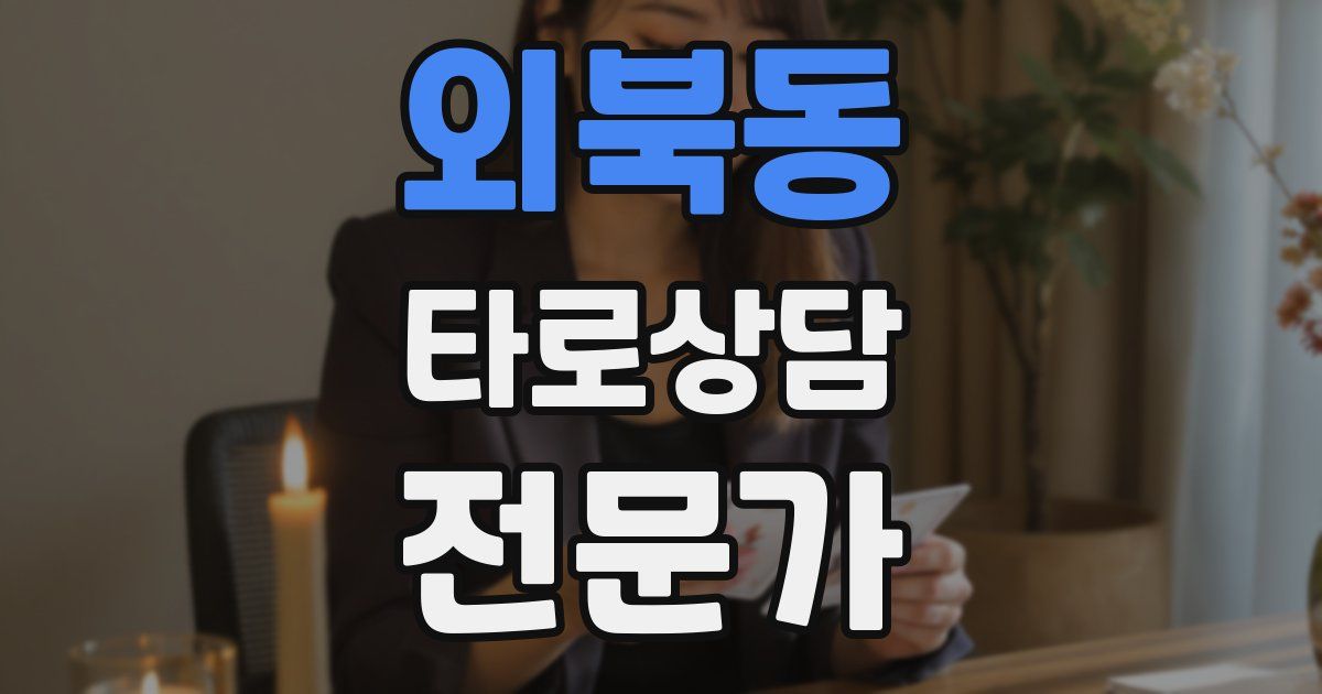 외북동 타로상담전문가 자격증