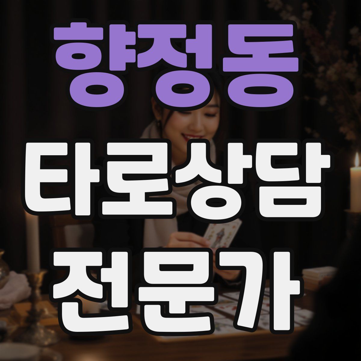 향정동 타로상담전문가 자격증