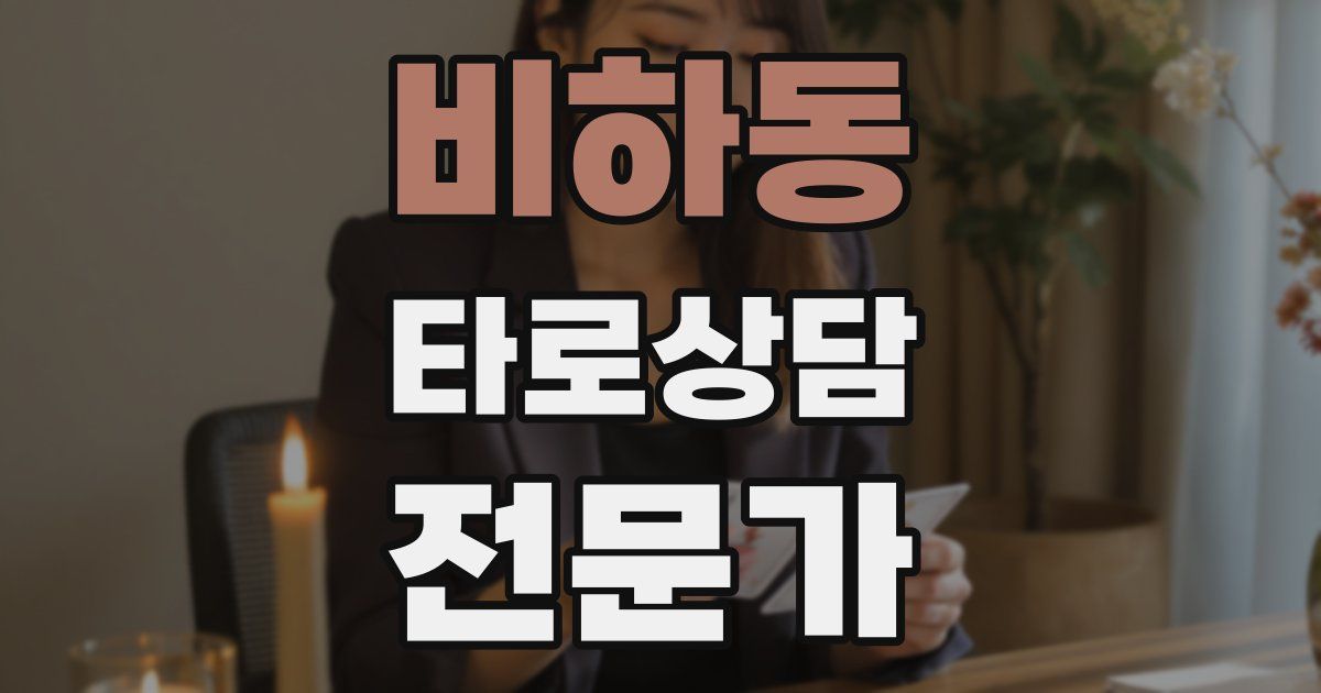비하동 타로상담전문가 자격증