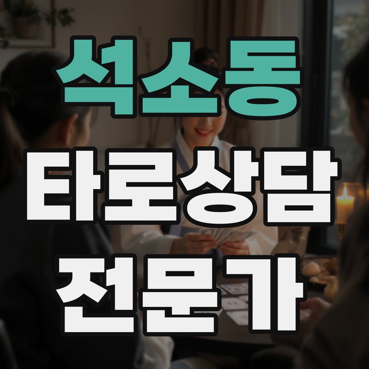 석소동 타로상담전문가 자격증