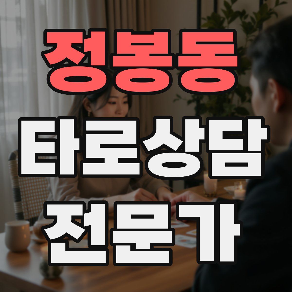정봉동 타로상담전문가 자격증