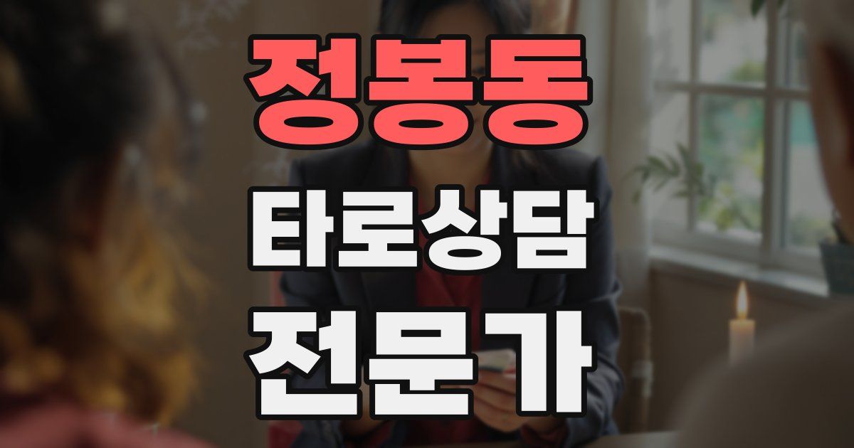 정봉동 타로상담전문가 자격증