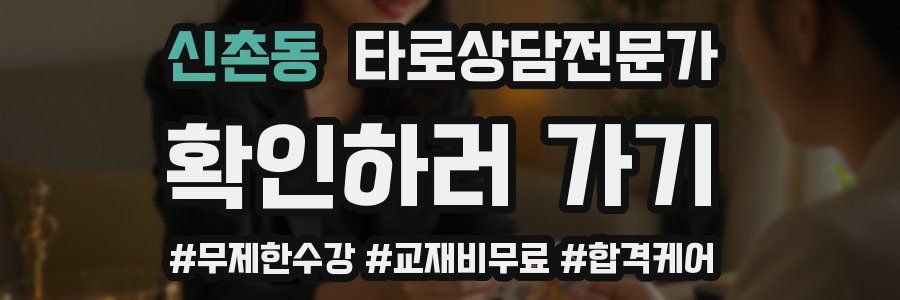 신촌동 타로상담전문가 자격증