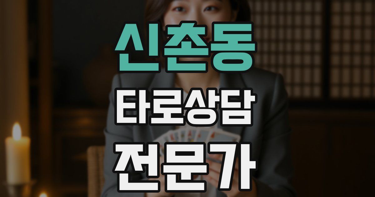신촌동 타로상담전문가 자격증