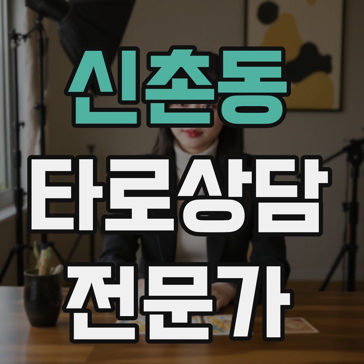 신촌동 타로상담전문가 자격증