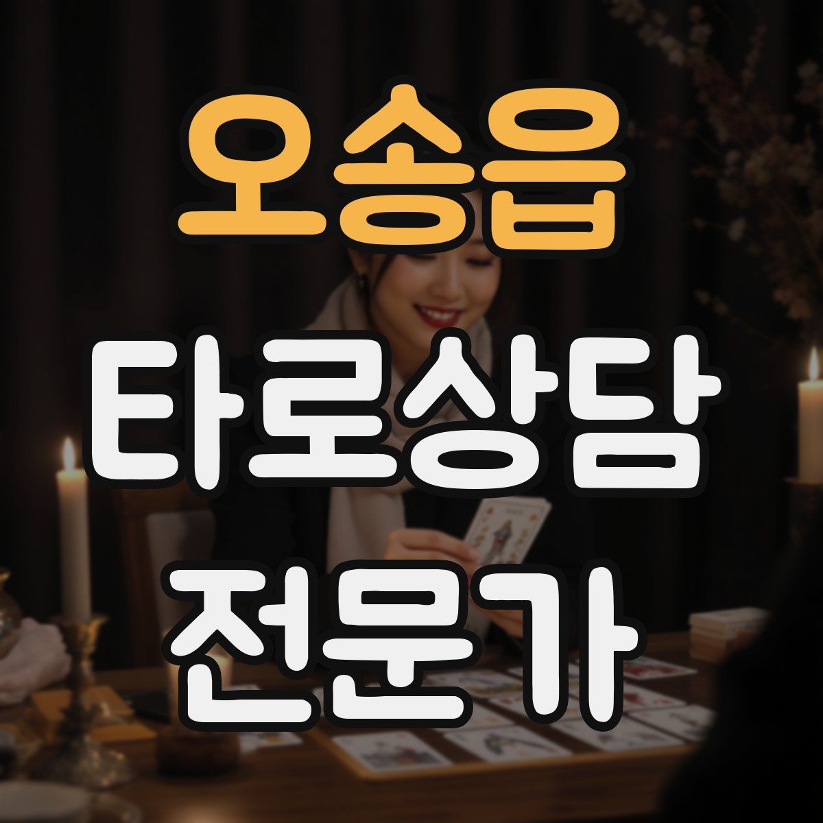 오송읍 타로상담전문가 자격증