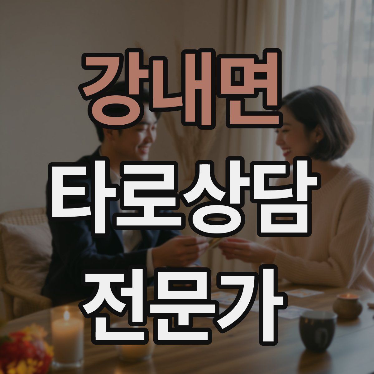 강내면 타로상담전문가 자격증