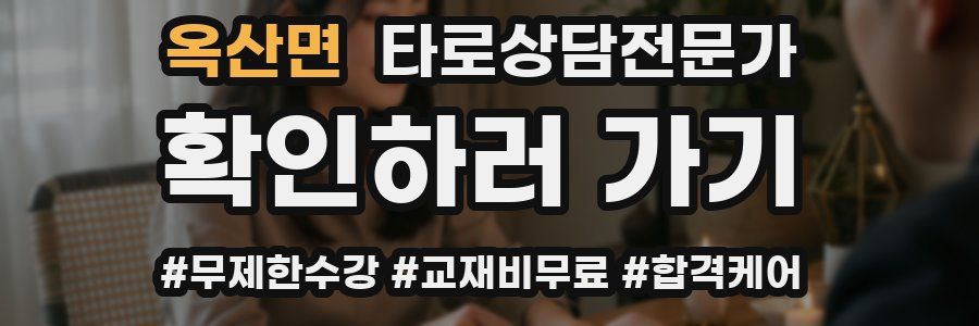 옥산면 타로상담전문가 자격증