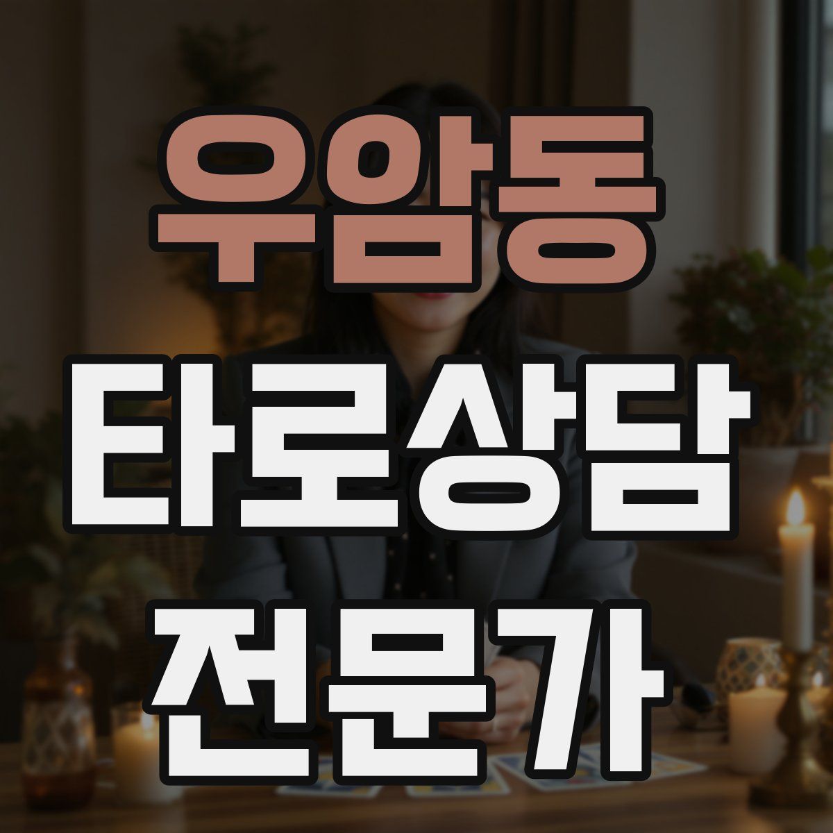 우암동 타로상담전문가 자격증