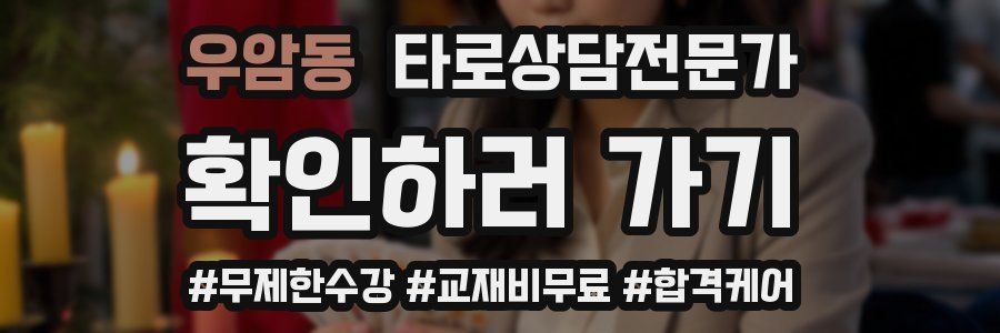 우암동 타로상담전문가 자격증