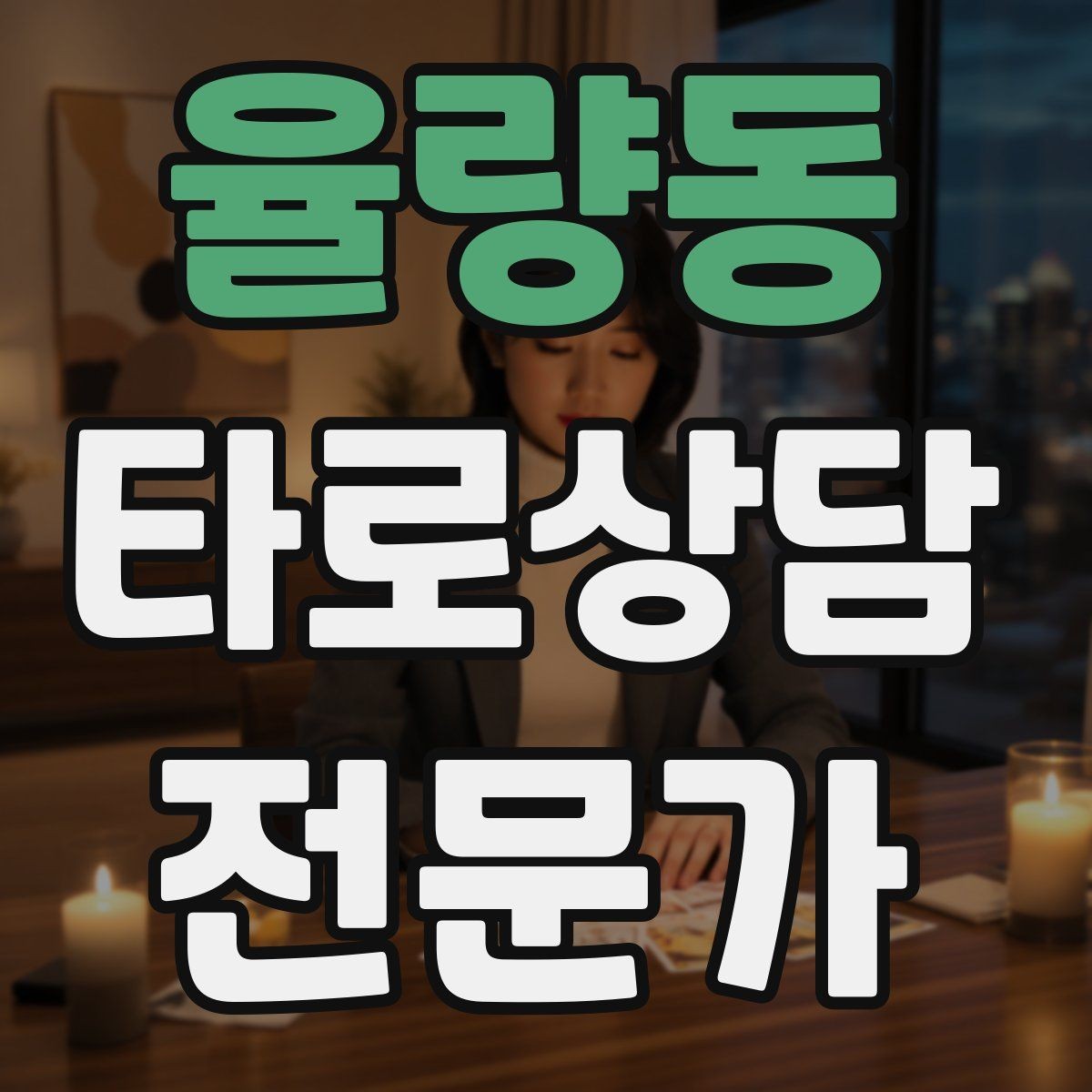 율량동 타로상담전문가 자격증 불필요한 공포감을 줄이는 표현 바꾸기