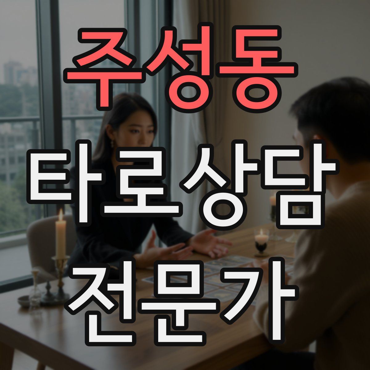 주성동 타로상담전문가 자격증