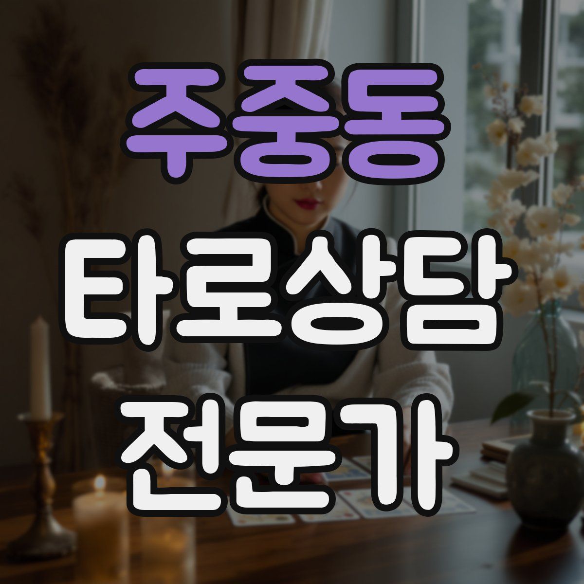 주중동 타로상담전문가 자격증