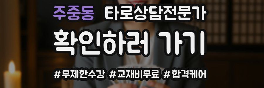 주중동 타로상담전문가 자격증