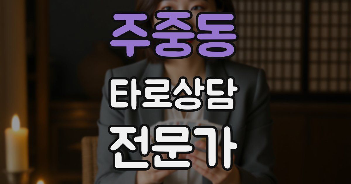 주중동 타로상담전문가 자격증