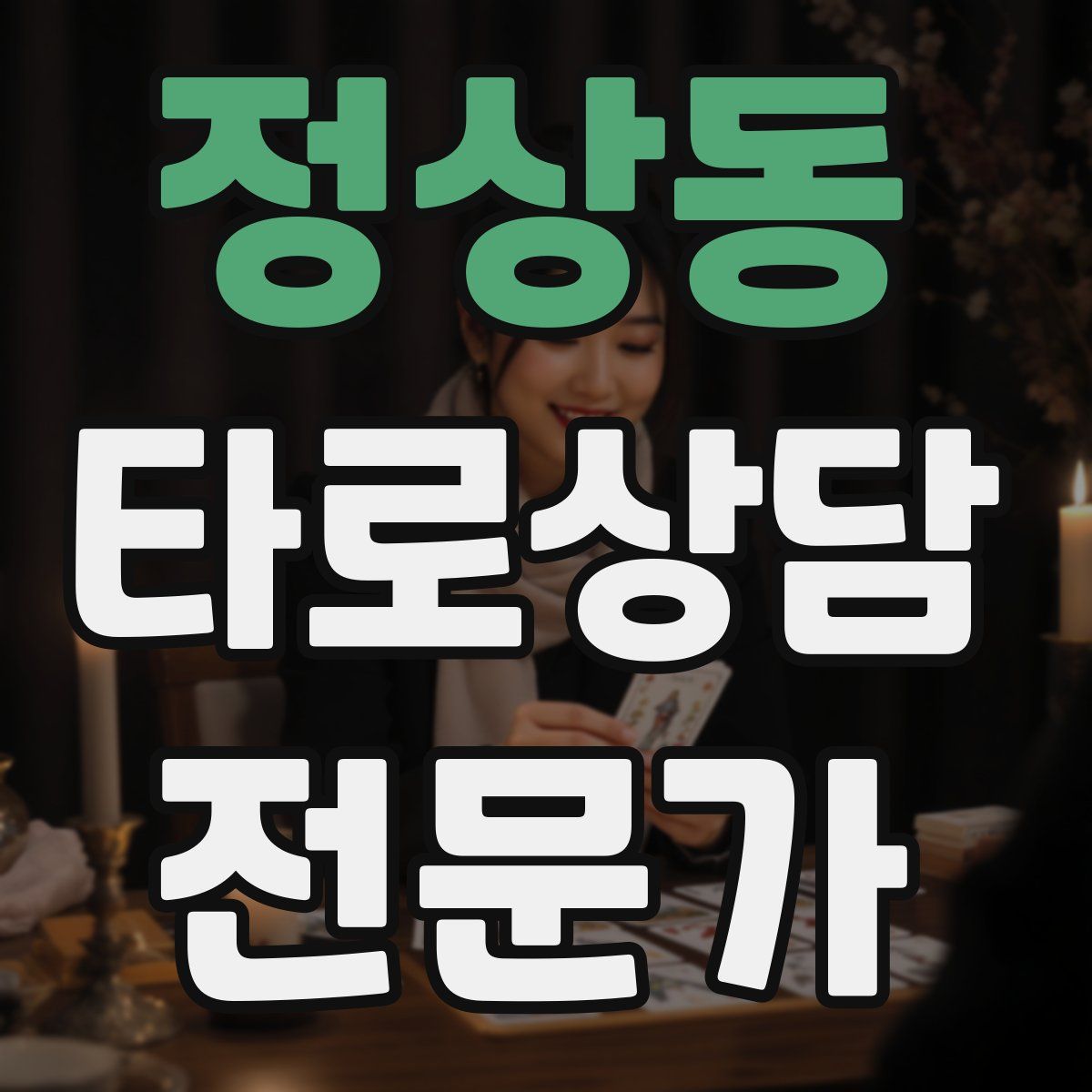 정상동 타로상담전문가 자격증