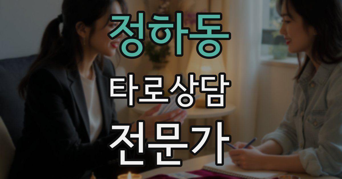 정하동 타로상담전문가 자격증