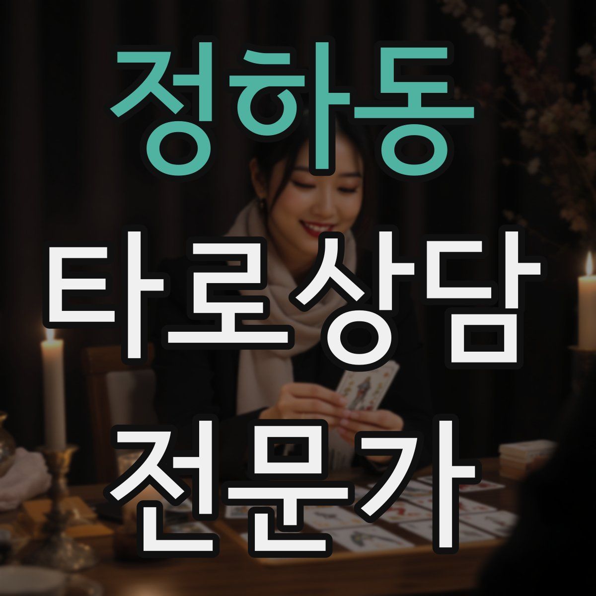 정하동 타로상담전문가 자격증
