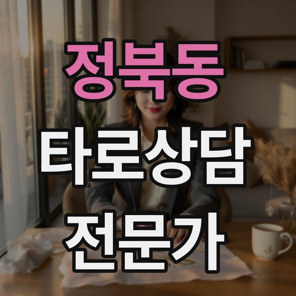 정북동 타로상담전문가 자격증 상담 시간을 넘기지 않는 진행 타이머 팁