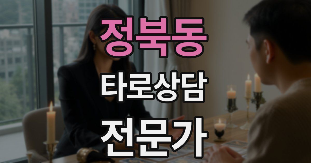 정북동 타로상담전문가 자격증