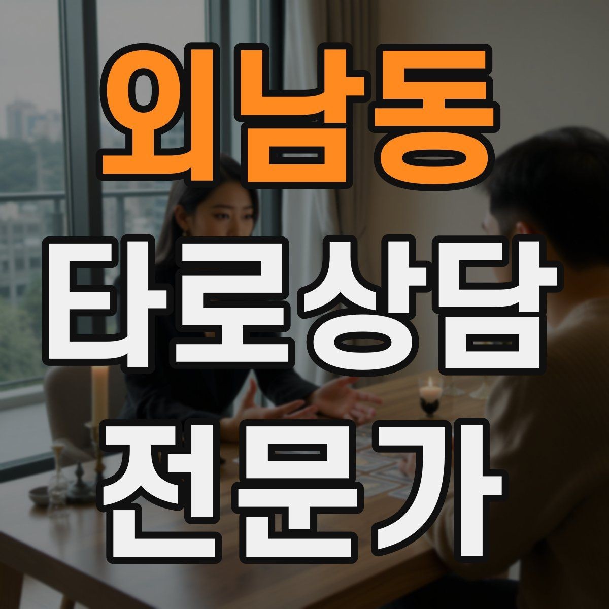 외남동 타로상담전문가 자격증 상담에서 실수 없이 끝내는 체크리스트