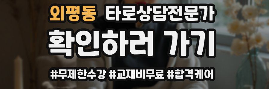 외평동 타로상담전문가 자격증
