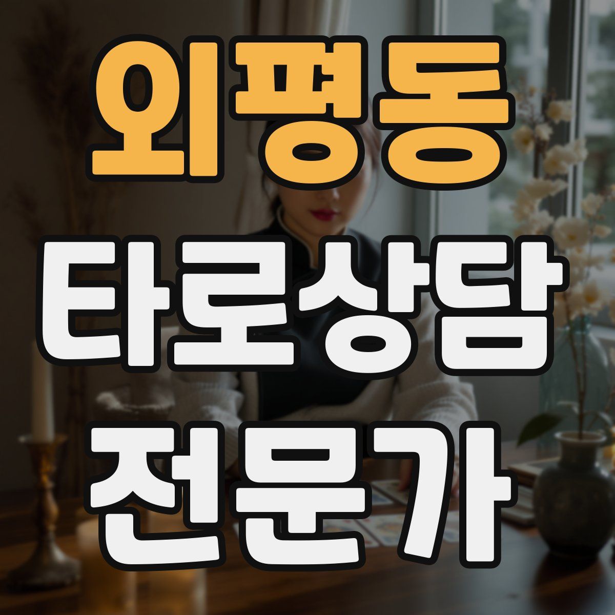 외평동 타로상담전문가 자격증
