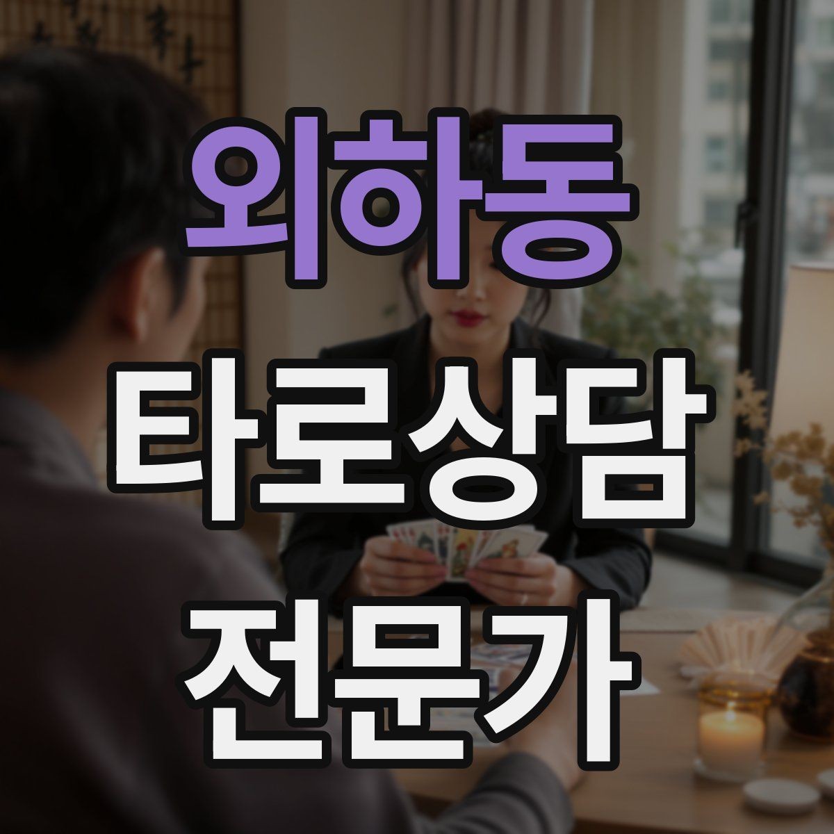 외하동 타로상담전문가 자격증 시간당 요금 vs 건당 요금 장단점