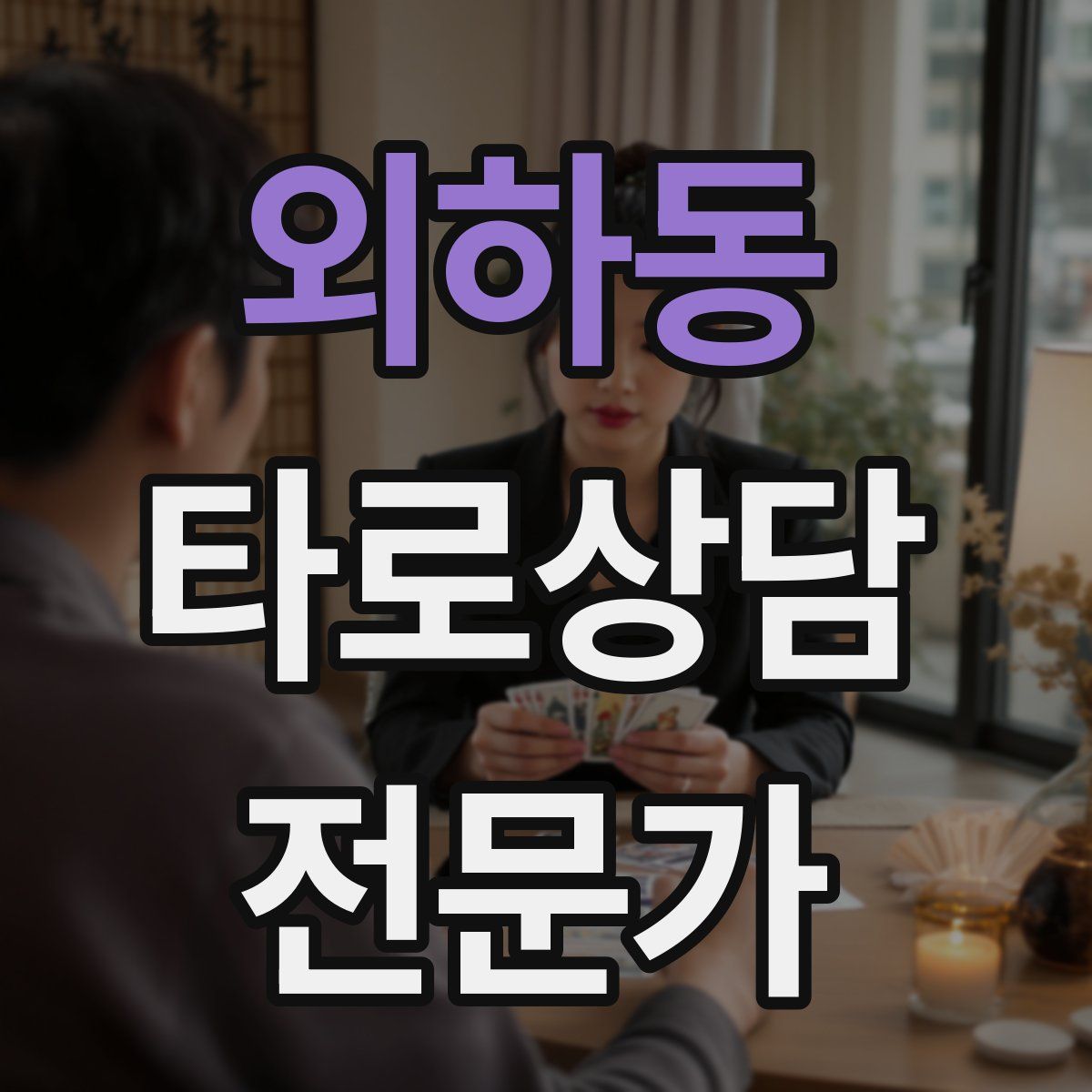외하동 타로상담전문가 자격증