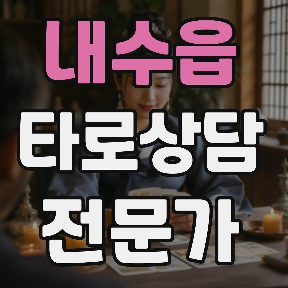 내수읍 타로상담전문가 자격증 상담 목표가 없을 때 방향 잡는 질문