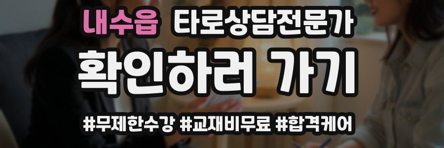내수읍 타로상담전문가 자격증
