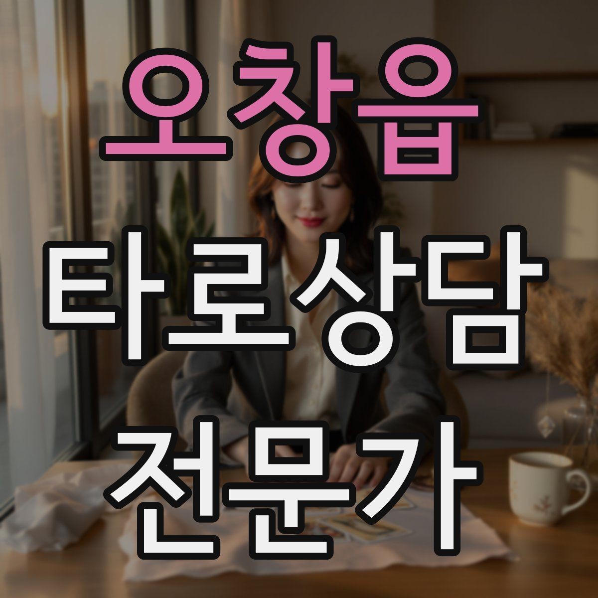 오창읍 타로상담전문가 자격증 상담 공간 청결이 신뢰에 미치는 영향