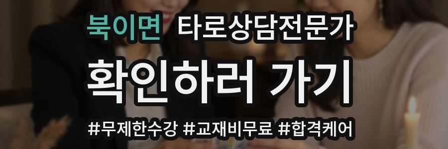 북이면 타로상담전문가 자격증