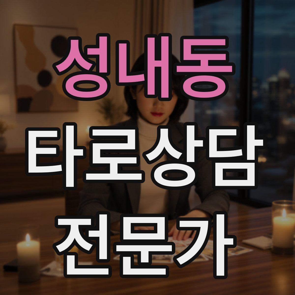 성내동 타로상담전문가 자격증 소개글에 넣으면 좋은 강점 문구