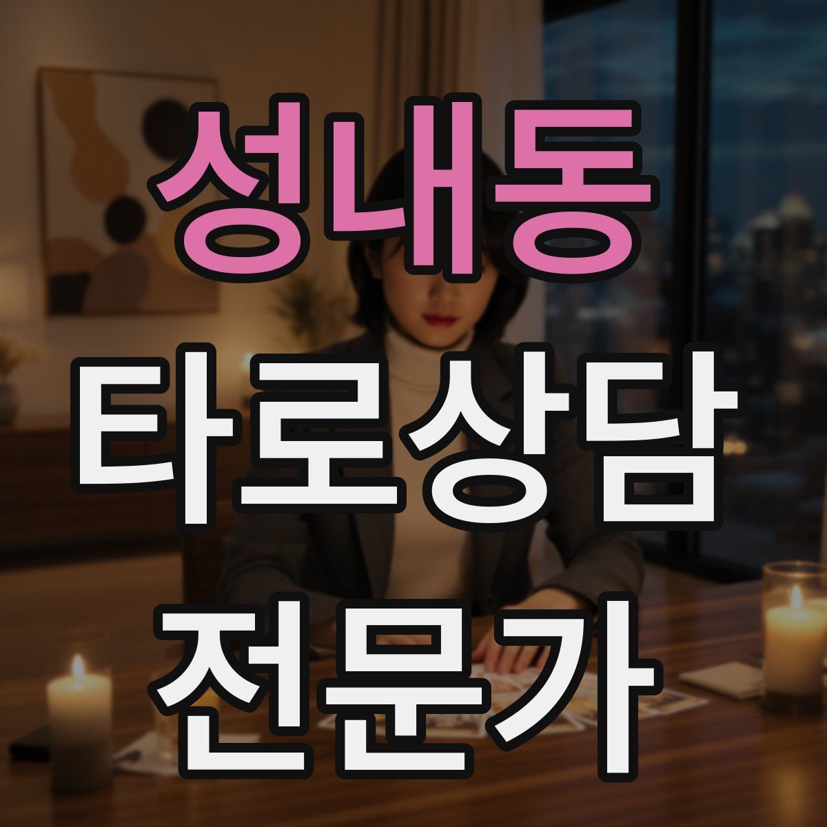 성내동 타로상담전문가 자격증
