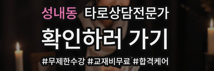성내동 타로상담전문가 자격증