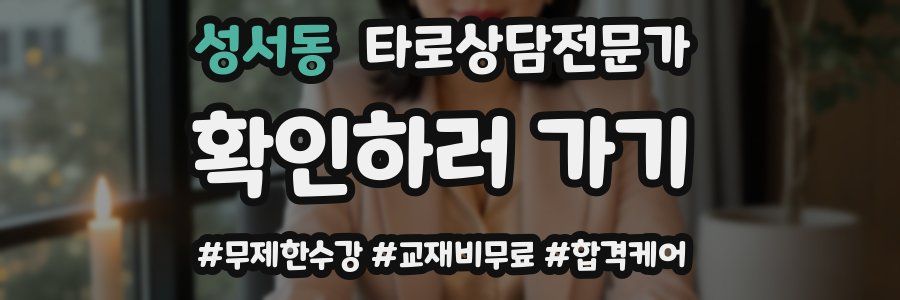 성서동 타로상담전문가 자격증