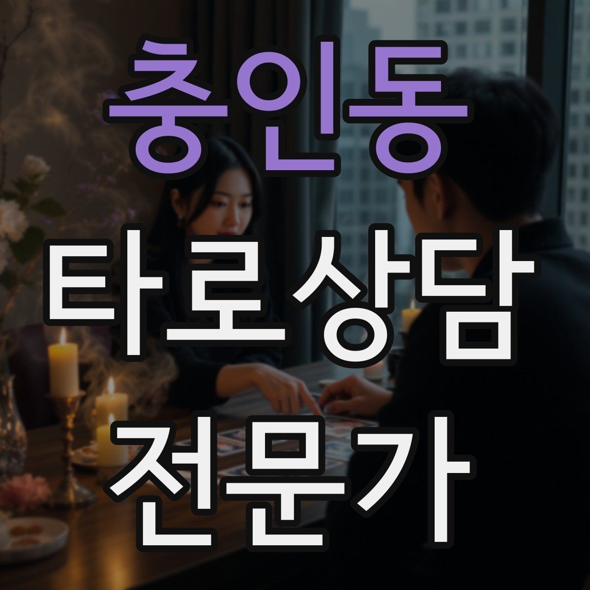 충인동 타로상담전문가 자격증 질문이 많을 때 우선순위 정하는 법