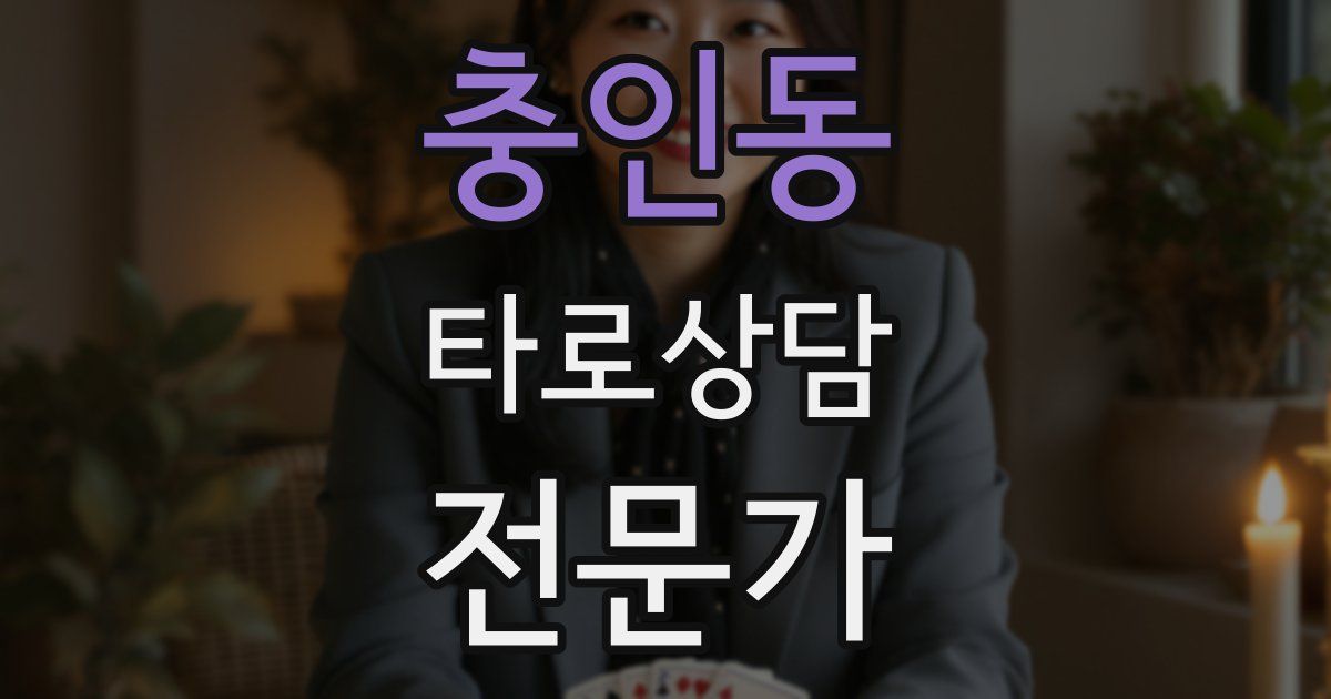 충인동 타로상담전문가 자격증