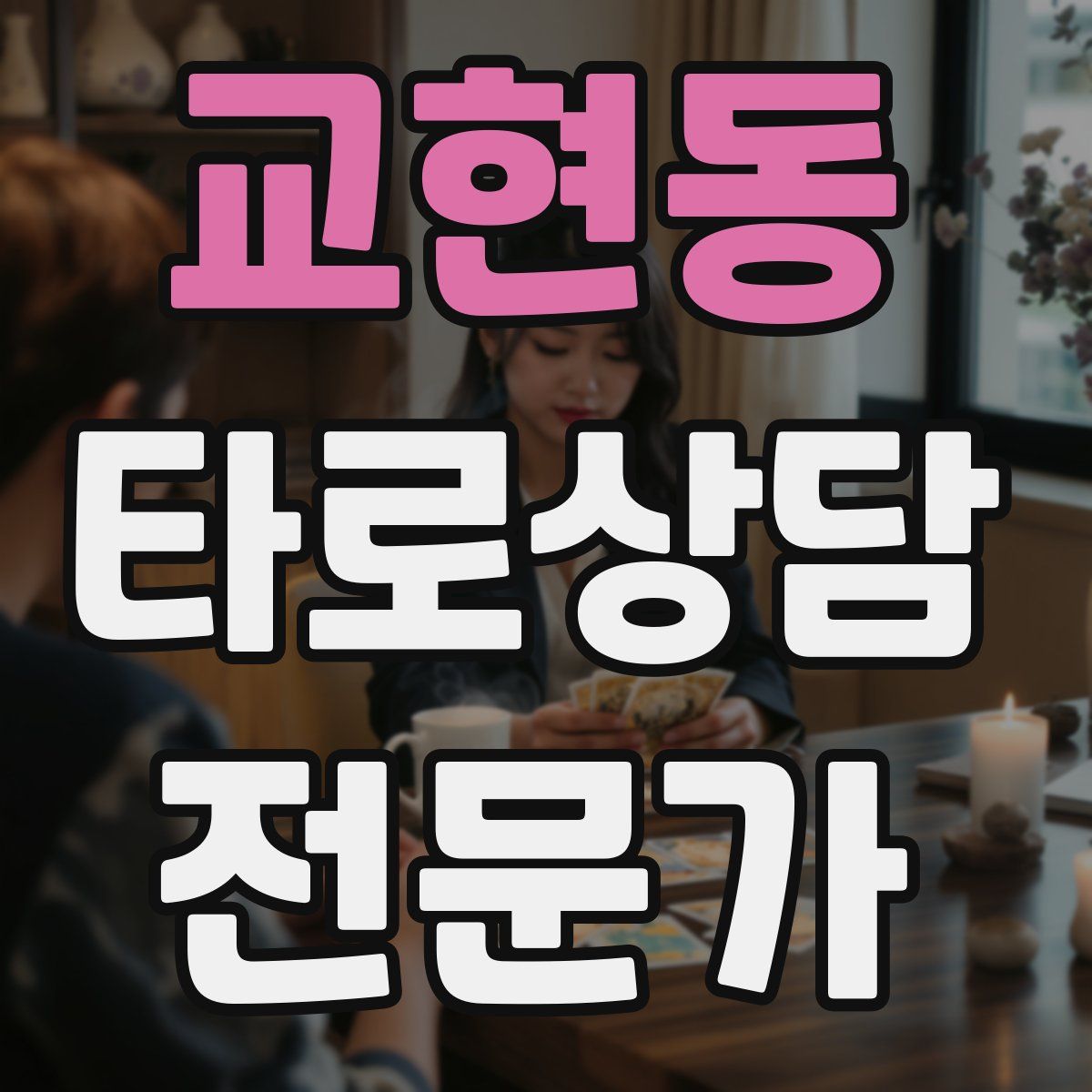 교현동 타로상담전문가 자격증