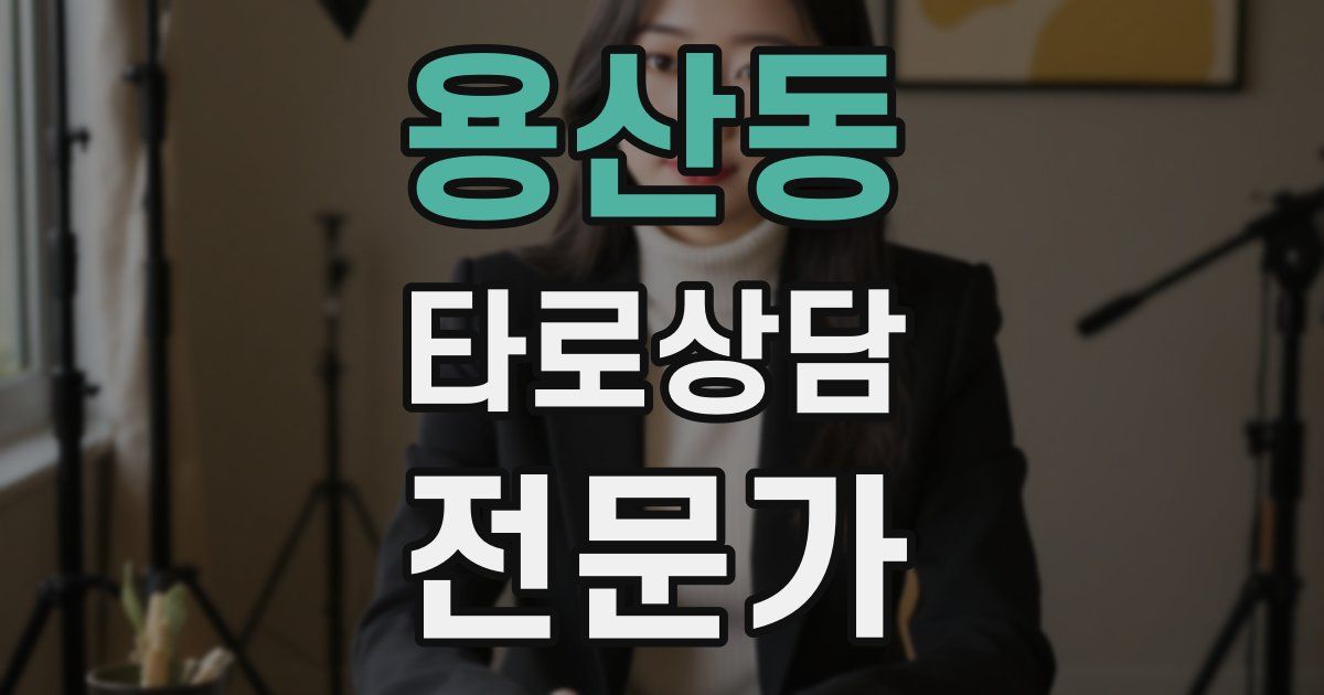 용산동 타로상담전문가 자격증