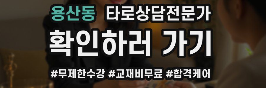 용산동 타로상담전문가 자격증