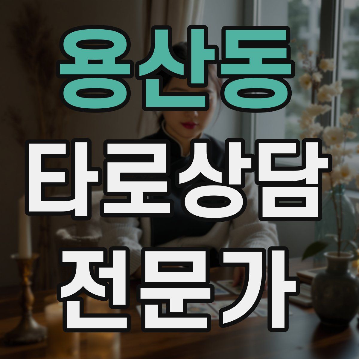 용산동 타로상담전문가 자격증